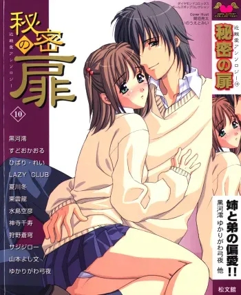 [Anthology] Himitsu no Tobira Vol.10 manga cover
