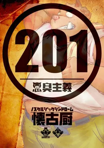 [Nostalgic Syndrome (doromiez)] 201 - Akushū shugi - Inogawa-kun to Inukawa-kun [Digital] manga cover