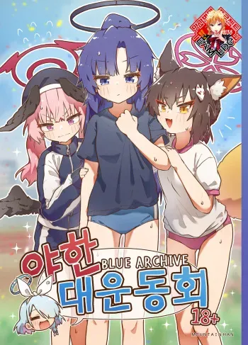 [Mountainhan] sports meeting newly published (Blue Archive) [Korean] [Team Edge] manga cover