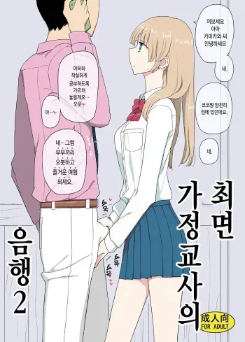 [Semimogura (Yoshiie)] Saimin Katei Kyoushi no Inkou 2 [Korean] [Digital] manga cover