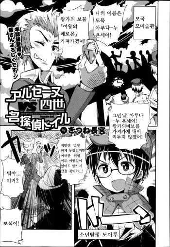 [Kitsune Choukan] Arsene Yonsei VS Meitantei Doil | 아르센 욘세이 VS 명탐정 도일 (Bishoujo Kakumei KIWAME Road Vol. 12) [Korean] manga cover