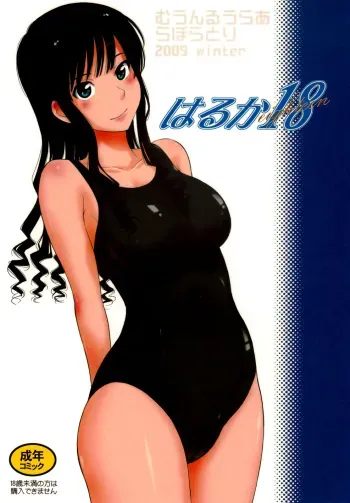 (C77) [MOON RULER (Tsukino Jyogi)] Haruka 18 (Amagami) [Russian] [Илион] [Decensored] manga cover