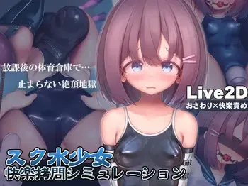 [RJ01111622] [Live2D + Scenes] Swimsuit Girl Pleasure Torture Simulation ~Never-ending Orgasmic Hell in the Gym Storeroom~ [v1.3.0] [konirokurabu] manga cover