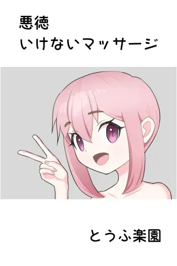 Akutoku Ikenai Massage - Naughty Massage manga cover