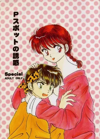 [Hotdog Press] P Spot no Yuuwaku - Special (Ranma 1/2) manga cover