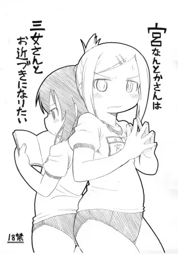 (Puniket 23) [Kaishundou Honpo (Kaishundou)] Miyanantoka-san wa Sanjo-san to Ochikazuki ni Naritai (Mitsudomoe) manga cover