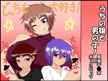 [Hatomame (Ago)] Uchi no Musume to Otoko no Ko! ~Umanami Chinpo Tai Pork Bits~ [French] {Adopte un pervers} manga cover
