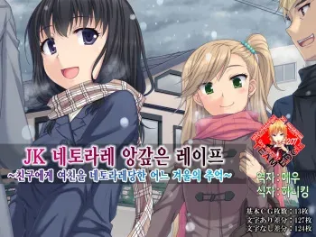 [Tenkuu no Haruka] JK Netorare Shikaeshi Rape ~Shinyuu ni Kanojo o Netorareta Toaru Fuyu no Omoide~ [Korean] [Team Edge] manga cover