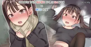 [Natsume tsuna] 성에 호기심 가득한 에로 망가 지식뿐인 처녀 중학생 vs 페티시 아저씨 sei ni kyōmishinshin ero manga chishiki no shojo ◯ gakusei vs fe chi o-ji manga cover