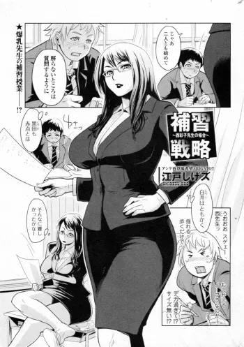 [Edo Shigezu] Hoshuu Senryaku ~Nishi Ayako Sensei no Baai~ (Bishoujo Kakumei KIWAME 2011-10 Vol. 16) manga cover