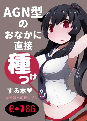[Bakemonogakari (Kurihara)] AGN-gata no Onaka ni Chokusetsu Tanetsuke Suru Hon (Kantai Collection -KanColle-) [Digital] manga cover