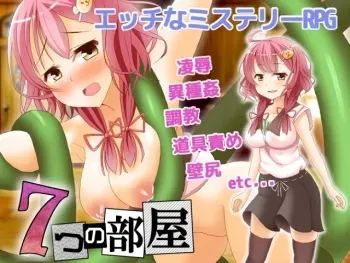 [QRoss] Ecchi na Mystery RPG - 7-tsu no Heya manga cover