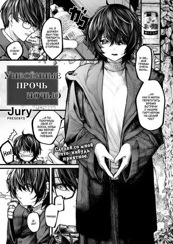 [Jury] Yoru ni Sosonokasarete | Унесённые прочь ночью (COMIC X-EROS #118) [Russian] [TheMoment] [Digital] [Uncensored] manga cover