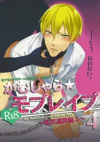 Gamushara Mob Rape 4 | Reckless Mob Rape 4 manga cover