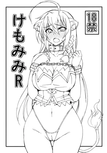 (COMIC1☆5) [Chou Yutori Kyouiku (Aitsu)] Kemomimi R (DOG DAYS) manga cover