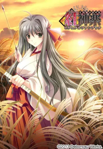 [Debonosu Works] Kurenai Kagura: Extra Scenario manga cover