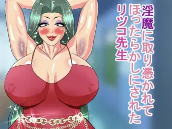 淫魔に取り憑かれてほったらかしにされたリツコ先生 manga cover