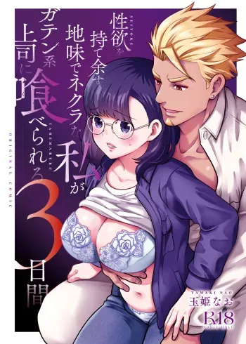 [Jewelry Box (Tamahime Nao)] Yokubō ga Tamatta Yūutsuna Nōmī ga Burūkarā no Jōshi ni 3 Nichi Kanshokuri Kuwareru manga cover