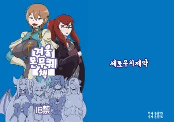 [Setouchi Pharm (Setouchi)] Fuyu no MonQue Bon | 겨울 몬무퀘 책 (Monster Girl Quest!) [Korean] [몬붕YS] [Digital] manga cover
