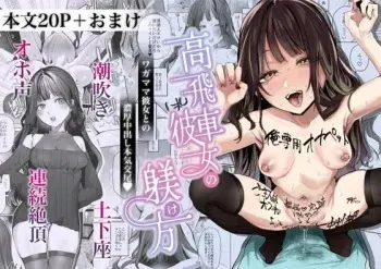 [Shiosai (Ushio Kiyoshi)] Takabisha Kanojo no Shitsukekata [Digital] manga cover