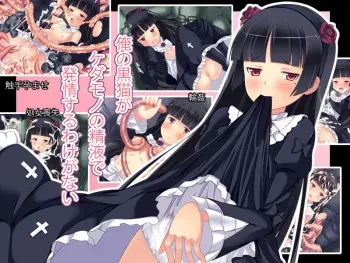 [Nya Explorer] Ore no Kuroneko ga Kedamono no Seieki de Hatsujou Suru Wake ga Nai (Ore no Imouto ga Konna ni Kawaii Wake ga Nai) manga cover