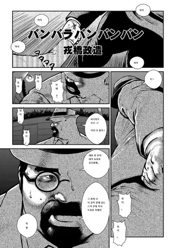 [Ebisuya (Ebisubashi Seizou)] Banbarabanbanban [Korean] manga cover