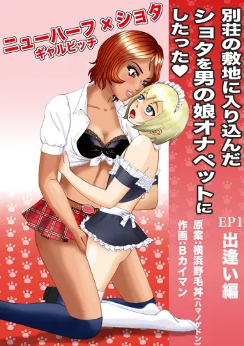 [B Kaiman] Bessou no Shikichi ni Irikonda Shota o Otoko no Ko Onapetto ni Shitatta manga cover