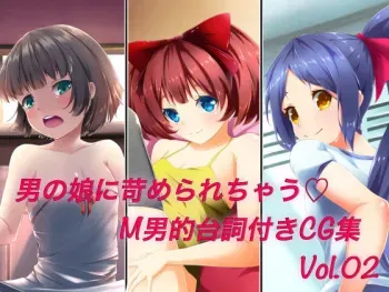 [Ura Fushigi] Otokonoko ni Ijimerarechau M-o-teki Serifu Tsuki CG Shuu Vol. 02 manga cover