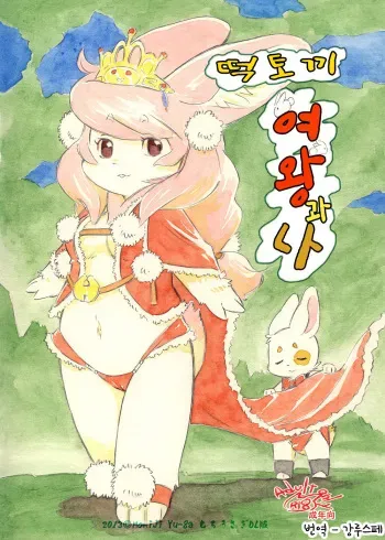 (C81) [Syosyo Yakkyoku (Yu-ga Momiji)] Mochi Usagi Ojou to Boku [Korean] [강루스페] manga cover
