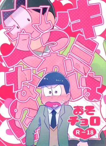 [Tsutsujishika (Tsujiuranaiko)] Kimi wa itsu kara otonana no!? (Osomatsu-San) manga cover