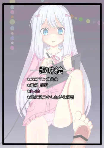 [Tyagama]『視線の先の…』和泉 紗霧 (Eromanga Sensei) manga cover