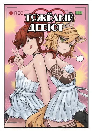 Тяжелый дебют (Fez) + Сборник manga cover