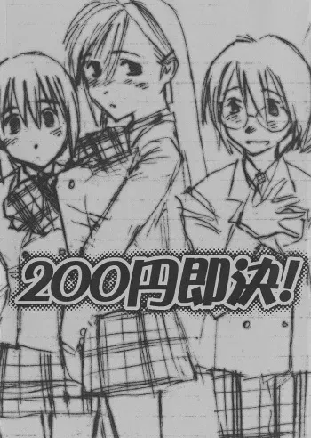 (CR27) [bolze.] 200 yen sokketsu! manga cover