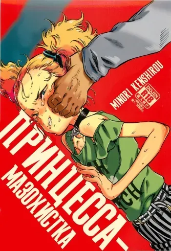 (C88) [Minori Kenkyuujo (Minori Kenshirou)] Higyaku Hime | Принцесса - мазохистка [Russian] [Dezz] manga cover