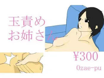 [Ozae-pu] Tama Seme Oneesan manga cover