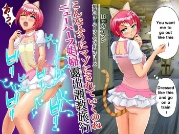こんなふうにマゾにされていくのね。ニューハーフ娼婦露出調教旅行 | Transsexual prostitute exhibitionist training trip manga cover