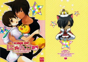 [USAcafe, Orca (Nyaro, Nakamura)] King of Nyanko (Summer Wars) manga cover