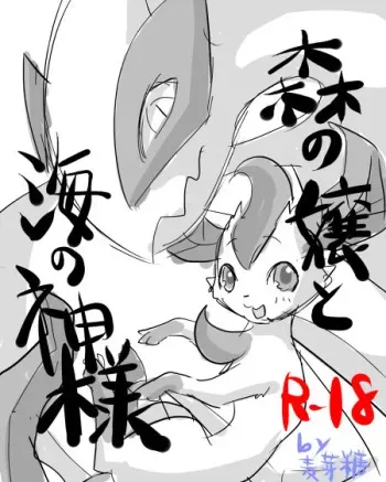[Bakugatou] Mori no Jou to Umi no Kami-sama (Pokemon) manga cover