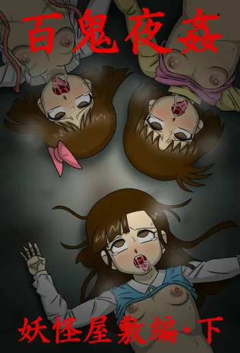 Hyakki Yakan Youkai Yashiki Hen Ge manga cover