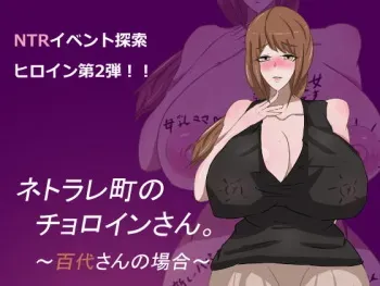 [Unineko Koubou] Netorare Machi no Choroin-san. ~Momoyo-san no Baai~ manga cover