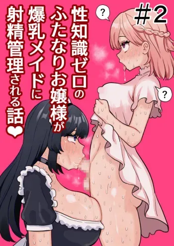 [Hotaru] Seichishiki Zero no Futanari Ojousama ga Bakunyu Maid ni Shaseikanri Sareru Hanashi #2 manga cover
