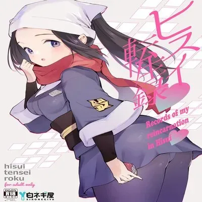 Records Of My Reincarnation In Hisui [Doujinshi] manga cover