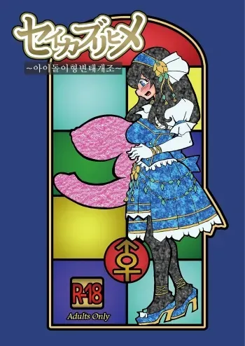 [Hakidame no Koganemushi (Koganemushi)] Seikaburihime ~Idol Igyou Nikutai Kaizou~ (THE IDOLM@STER CINDERELLA GIRLS) [Korean] [Digital] manga cover