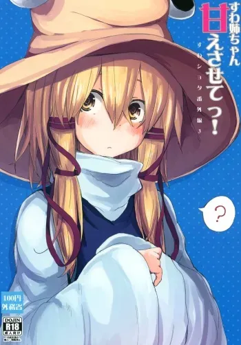 [100yenMoFA (Mirino)] Suwa Nee-chan Amaesasete! Suwa Shota Bangaihen 3 (Touhou Project) [Digital] manga cover