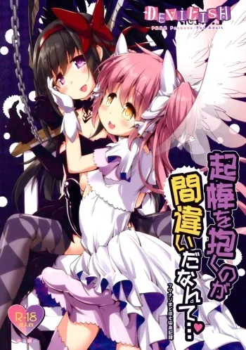 (Futaket 15) [Okami Kaikou (Tyauke)] Okoshibou o Daku no ga Machigaida nante... (Puella Magi Madoka Magica) manga cover