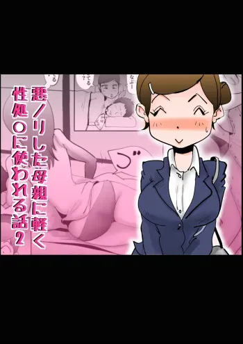 Warunori shita Hahaoya ni Karuku Seishori ni Tsukawareru Hanashi 2 manga cover