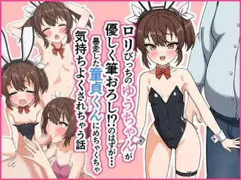 [つけまつげもげ太] ロリびっちのゆうちゃんが優しく筆おろし!?のハズが暴走した童貞くんにめちゃくちゃ気持ちよくされちゃう話 manga cover