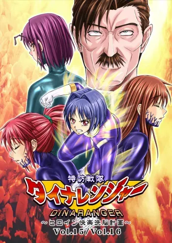 DINAranger Volume 15 manga cover