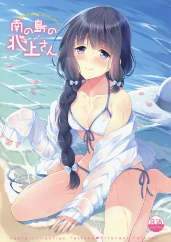 (C91) [Pandagaippiki. (Komi Zumiko)] Minami no Shima no Kitakami-san (Kantai Collection -KanColle-) manga cover