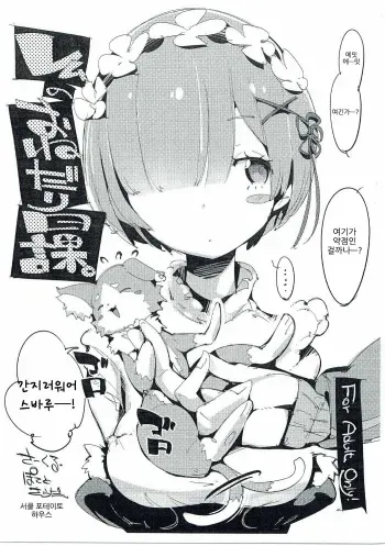 (C90) [Potato Salad (Kurisu)] Rem no Onedari Nikka. (Re:Zero kara Hajimeru Isekai Seikatsu) [Korean] manga cover